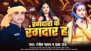 #रंगदारो के रंगदार ह | #Ranjeet Yadav #Prabha Raj #वायरल_सांग | #Rangdaro Ke #Rangdar H | #Bhojpuri