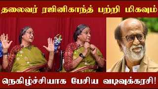 தலைவர் ரஜினிகாந்த் பற்றி மிகவும் நெகிழ்ச்சியாக பேசிய வடிவுக்கரசி!