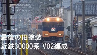 【最後の旧塗装】近鉄30000系V02編成+12200系N53編成 畝傍御陵前駅通過シーン