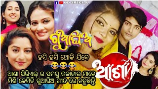 ଗୁଆଘିଅ ଗୀତରେ ନାଚିଲେ କଳାକାର ମାନେ❤️| Asha serial actors❤️|#odspecial #oddunia #odiaserial