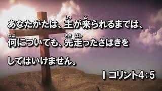 2025年2月23日 WorshipMEBIG Ⅰコリント4:5 山哲平師