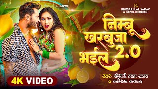 #Video - #Khesari Lal Yadav | निम्बू खरबूजा भईल 2 | #Karishma Kakkar | Sapna Chauhan | Bhojpuri Song
