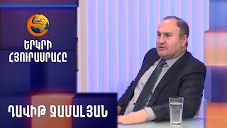 Դավիթ Ջամալյանը` «Երկրի հյուրասրահ»-ում