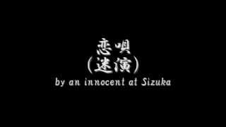 恋唄 (迷演) by an innocent at Sizuka