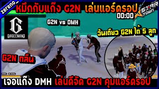 หมึกกับแก๊ง G2N เล่นแอร์ดรอปเจอ DMH เล่นดีจัด G2N คุมแอร์ดรอปวันเดียวได้ 5 ลูก!🔥| GTA V