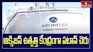 ఆక్సిజన్ ఉత్పత్తి కేంద్రంగా పటాన్ చెరు | Oxygen Generation Plants in Patancheru | hmtv