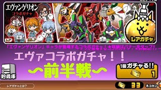 にゃんこ大戦争 エヴァコラボガチャ「レアチケ33連」