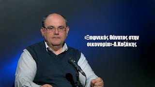 «Ξαφνικός θάνατος» στην οικονομία; Ο Δ.Καζάκης προειδοποιεί για τη νέα θύελλα