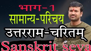 सामान्य-परिचय उत्तररामचरितम् (तृतीय-अङ्क) Sanskrit  seva by shukla sir up-tgt,lt,ugc,bpsc,all-exam