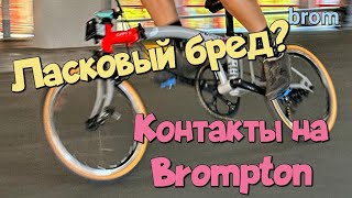 Контакты на Brompton. Ласковый бред?