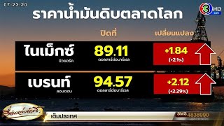 น้ำมันโลกดีดตัวกว่า 2% หลังสต็อกน้ำมันสหรัฐฯ ลดลง หวั่นไม่เพียงพอช่วงฤดูหนาว