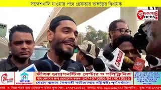 সন্দেশখালি যাওয়ার পথে গ্রেফতার ভাঙ্গড়ের বিধায়ক