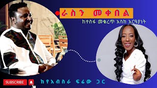 ራስን መቀበል