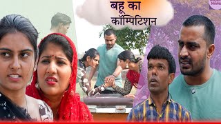 Bahu Ka competition ( बहू का कंपटीशन ) Haryanvi movie // New WebSeries