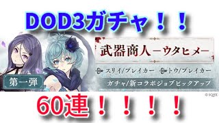 シノアリス実況#156 DOD3コラボガチャ新キャラ目指して回してみた！！