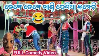 Tenge tenge Full comedy Desia Natak ତେଙ୍ଗେ ତେଙ୍ଗେ ଫୁଲ କୋମେଡି ଭିଡ଼ିଓ କରାପୁଟିଆ ଦେଶିଆ ନାଟକ karna guru