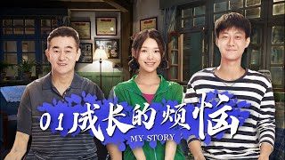 年代伦理剧| 成长的烦恼 第01集 | 20年老剧翻拍,最热演员阵容重现经典（林允 ,高至霆,葛铮 ,贺鹏 ,刘瑜峰 ,李洪涛,鲍大志主演）-好看电视剧