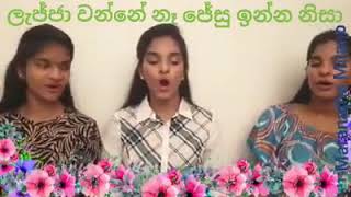 ලැජ්ජ වෙන්නෙ නෑ කවදාවත්/wekkapatta powada ille sinhala geethika/Tamil Christian song