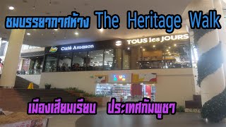 ชมบรรยากาศห้างสรรพสินค้า The Heritage Walk เมืองเสียมเรียบ ประเทศกัมพูชา