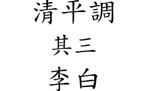 清平調 其三 李白 粵語 繁體版 唐詩三百首 朗讀 五言 七言 廣東話 香港 小學 中學 漢詩朗読 名花傾國兩相歡 常得君王帶笑看 解釋春風無限恨 沉香亭北倚欄杆