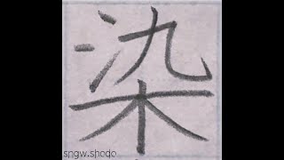 硬筆 小６で習う漢字「染」