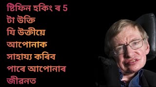 ষ্টিফেন হকিং ৰ উক্তি অসমীয়াত|| motivation speech by Stephen Hawking||English motivation speech||