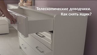 Телескопические доводчики. Как достать ящик?