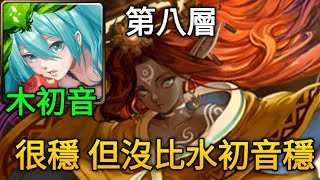 【神魔之塔】和過去的迷茫道別 第八層  （木初音）