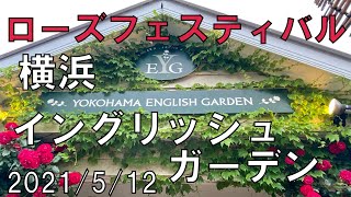 横浜イングリッシュガーデン(Yokohama English Garden) 2021/5/12 Rose Festival