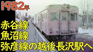 1982年 新潟県の廃止対象路線へ