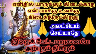 என் தரிசனம் உனக்காக கேள் //shivan blessings tamil //Motivation speech in tamil