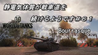 【WoT:Bourrasque】【ゆっくり実況】静電気体質が戦車道を続けるようです#61