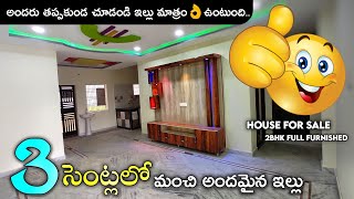 3 సెంట్లలో మంచి అందమైన ఇల్లు || Ready To Occupy 2BHK Full Furnished Individual House Realwalkthrough