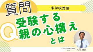 (質問へ回答します！)Ｑ.受験する親の心構えとは【理事大岡のこぼれ話 | 小学校受験/子育て 】