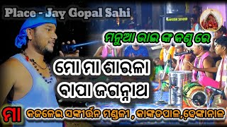 ମୋ ମା ଶାରଳା ବାପା ଜଗନ୍ନାଥ ,କଣ୍ଠ - ମନୁଆ ଭାଇ , କାଙ୍କଡପାଳ କୀର୍ତ୍ତନ /7008774260/9777457356