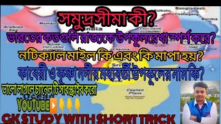 ভারতের উপকূল// উপকূলীয় সমভূমি// সমুদ্রসীমা// Sea Boundary// Costal Plain// Sea Boundary//All GK TIP