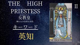 「2分でわかる」タロットカードの意味「THE  HIGH PRIESTESS」