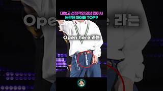 의상 입어서 논란된 아이돌 TOP9