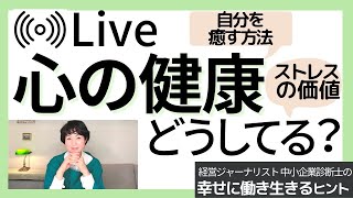 心の健康どうしてる？【幸せに働き生きるヒント123】