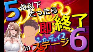 【ポーカーチェイス】3位より上取り続けてたらランカーなれるはずだよね！！！@5位以下取ったら即終了ステージⅥランクマッチ配信