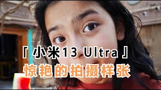 小米13 Ultra各摄像头样张，评论区狂赞其成像效果