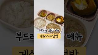 부드러운 아기덮밥 추천 게살스프덮밥 #유아식 #유아식레시피 #아기식단 #유아식단 #아기반찬 #아기덮밥 #아기식판식 #15개월아기 #15개월아기식단 #아기게살스프