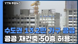 수도권에 총 13만2천 가구 추가 공급...공공 재건축 50층까지 허용 / YTN