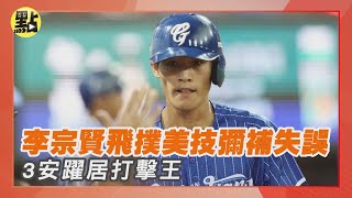 【每日必看】十年三壘! 李宗賢飛撲美技 彌補失誤 3安躍居打擊王 @中天新聞CtiNews