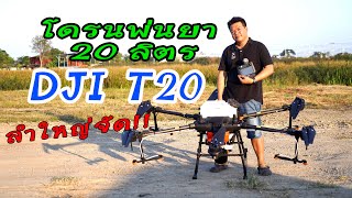 DJI T20 โดรนพ่นยา ลำใหญ่มาก จุน้ำยาได้20ลิตร ส่งและสอนการใช้งานถึงหน้าบ้าน จัดส่งและสอนได้ทั่วไทย