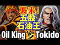 スト6　オイルキング（ラシード）vs ときど（ケン） 襲来！五股石油王　Oil King(RASHID) vs Tokido(KEN) SF6