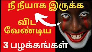 நீ நீயாக இருக்க விட வேண்டிய 3 பழக்கங்கள் Avoid 3 Habits #habits #life #lifechange