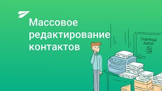 Массовое редактирование контактов