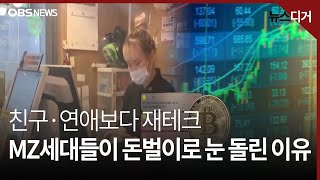 재테크에 빠진 MZ세대.. 저희가 '돈벌레'라고요?