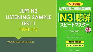 SPEED MASTER N3 1/3 | スピードマスター聴解 | JLPT N3 Listening sample test